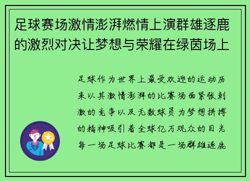 足球赛场激情澎湃燃情上演群雄逐鹿的激烈对决让梦想与荣耀在绿茵场上绽放