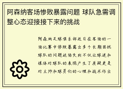 阿森纳客场惨败暴露问题 球队急需调整心态迎接接下来的挑战