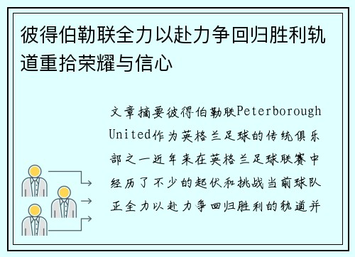 彼得伯勒联全力以赴力争回归胜利轨道重拾荣耀与信心