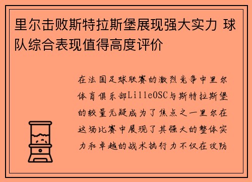 里尔击败斯特拉斯堡展现强大实力 球队综合表现值得高度评价