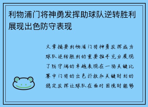 利物浦门将神勇发挥助球队逆转胜利展现出色防守表现