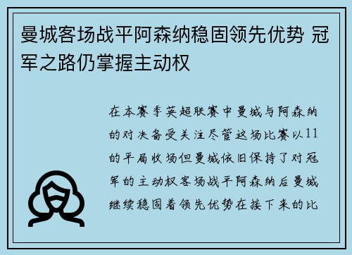 曼城客场战平阿森纳稳固领先优势 冠军之路仍掌握主动权
