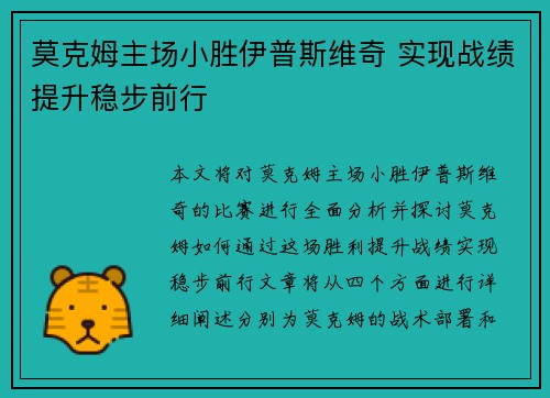 莫克姆主场小胜伊普斯维奇 实现战绩提升稳步前行