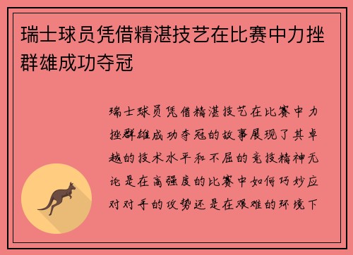 瑞士球员凭借精湛技艺在比赛中力挫群雄成功夺冠