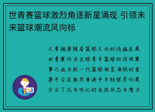 世青赛篮球激烈角逐新星涌现 引领未来篮球潮流风向标