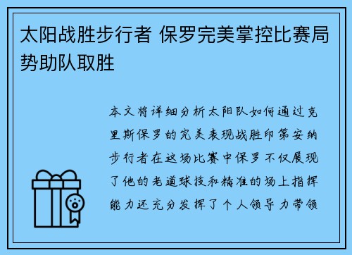 太阳战胜步行者 保罗完美掌控比赛局势助队取胜