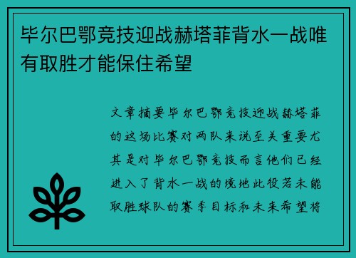 毕尔巴鄂竞技迎战赫塔菲背水一战唯有取胜才能保住希望