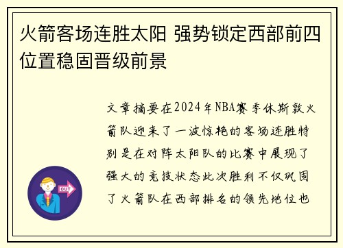 火箭客场连胜太阳 强势锁定西部前四位置稳固晋级前景