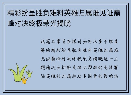 精彩纷呈胜负难料英雄归属谁见证巅峰对决终极荣光揭晓