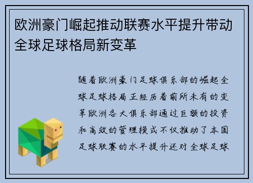 欧洲豪门崛起推动联赛水平提升带动全球足球格局新变革