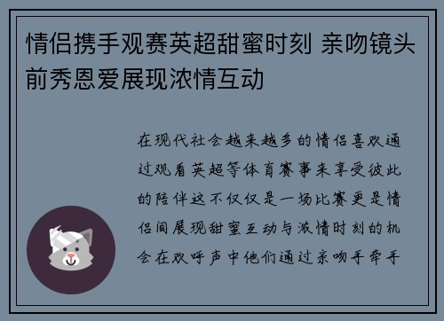 情侣携手观赛英超甜蜜时刻 亲吻镜头前秀恩爱展现浓情互动