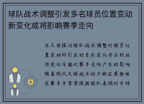 球队战术调整引发多名球员位置变动新变化或将影响赛季走向