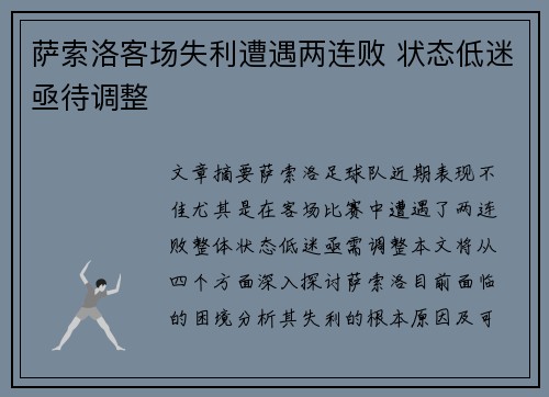 萨索洛客场失利遭遇两连败 状态低迷亟待调整
