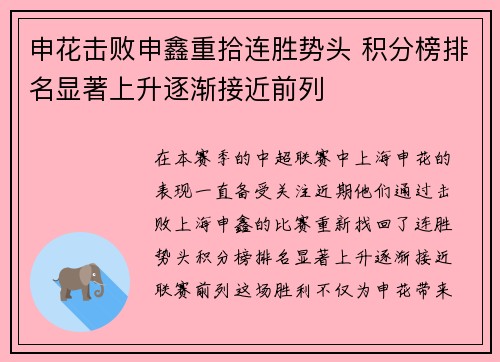 申花击败申鑫重拾连胜势头 积分榜排名显著上升逐渐接近前列
