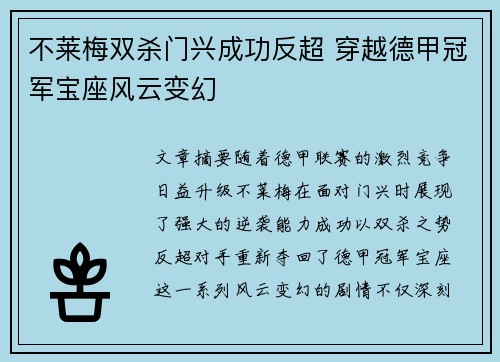 不莱梅双杀门兴成功反超 穿越德甲冠军宝座风云变幻
