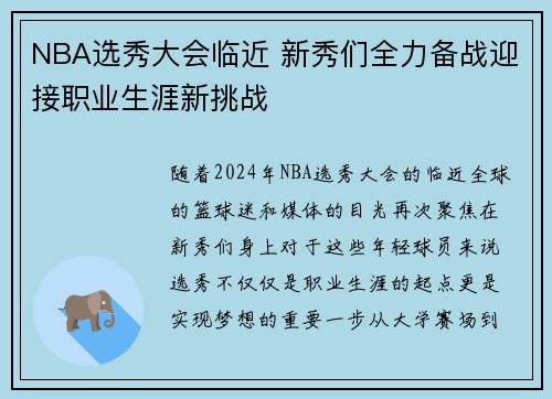 NBA选秀大会临近 新秀们全力备战迎接职业生涯新挑战