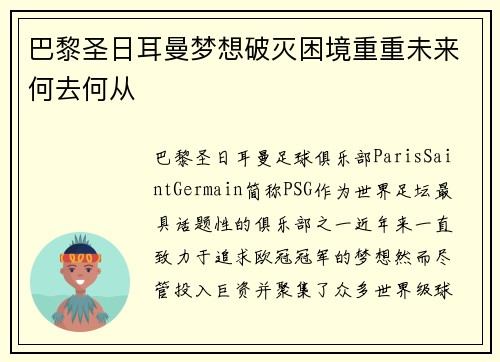 巴黎圣日耳曼梦想破灭困境重重未来何去何从