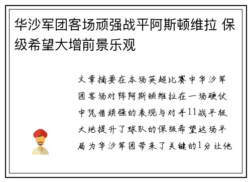 华沙军团客场顽强战平阿斯顿维拉 保级希望大增前景乐观