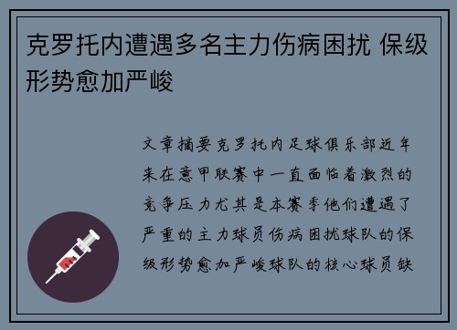 克罗托内遭遇多名主力伤病困扰 保级形势愈加严峻