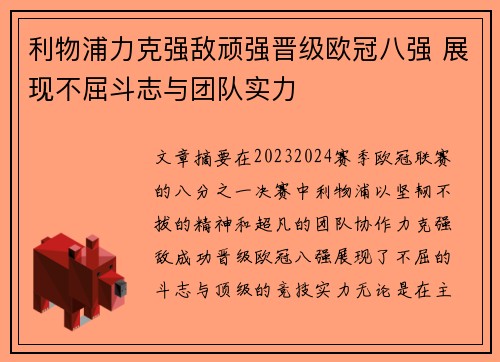 利物浦力克强敌顽强晋级欧冠八强 展现不屈斗志与团队实力