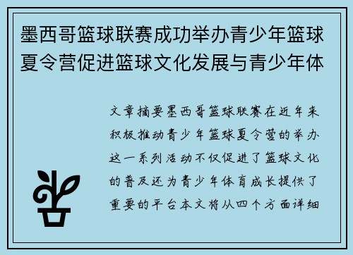墨西哥篮球联赛成功举办青少年篮球夏令营促进篮球文化发展与青少年体育成长