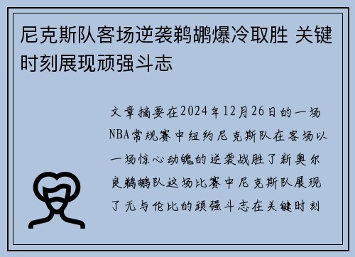 尼克斯队客场逆袭鹈鹕爆冷取胜 关键时刻展现顽强斗志