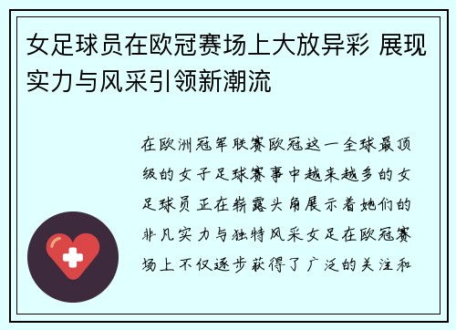 女足球员在欧冠赛场上大放异彩 展现实力与风采引领新潮流
