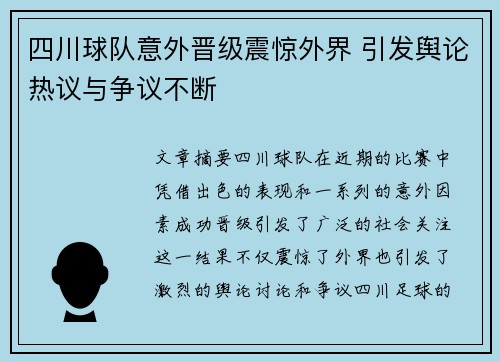 四川球队意外晋级震惊外界 引发舆论热议与争议不断