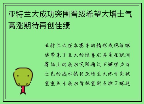 亚特兰大成功突围晋级希望大增士气高涨期待再创佳绩