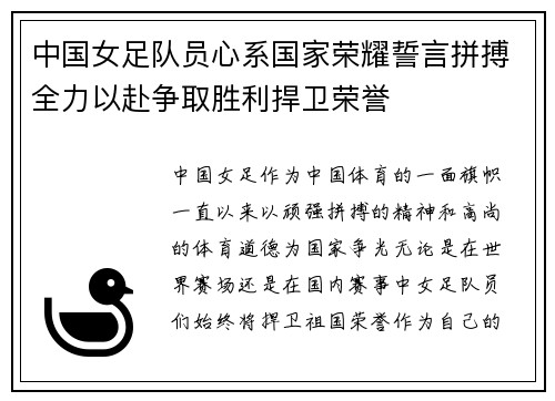 中国女足队员心系国家荣耀誓言拼搏全力以赴争取胜利捍卫荣誉