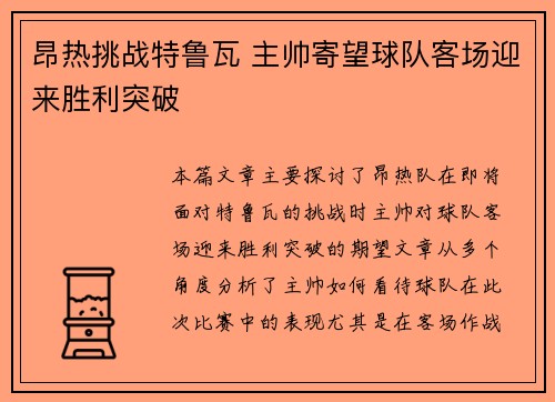 昂热挑战特鲁瓦 主帅寄望球队客场迎来胜利突破