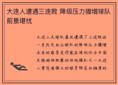 大连人遭遇三连败 降级压力骤增球队前景堪忧