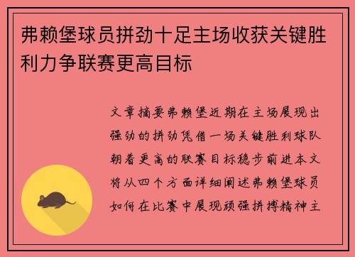 弗赖堡球员拼劲十足主场收获关键胜利力争联赛更高目标