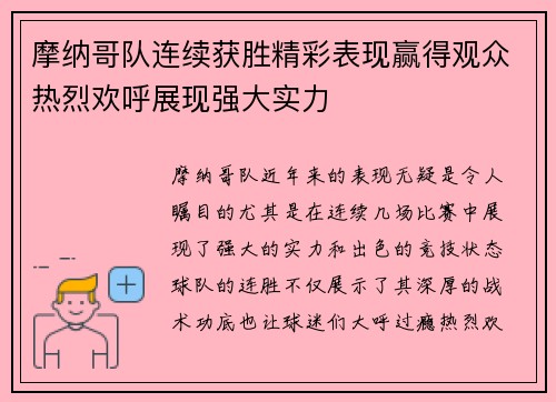 摩纳哥队连续获胜精彩表现赢得观众热烈欢呼展现强大实力