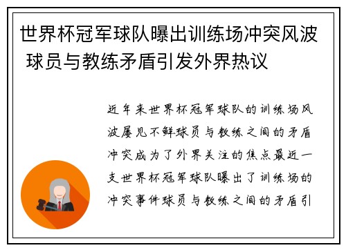 世界杯冠军球队曝出训练场冲突风波 球员与教练矛盾引发外界热议