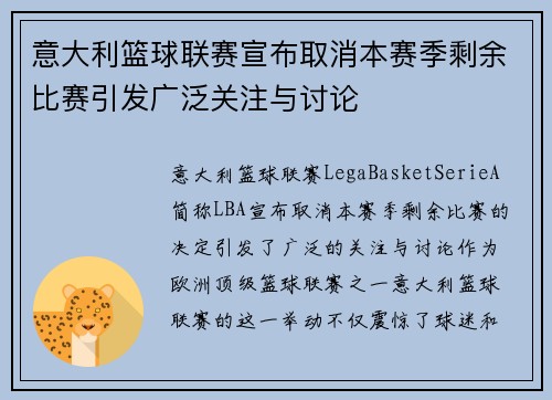 意大利篮球联赛宣布取消本赛季剩余比赛引发广泛关注与讨论