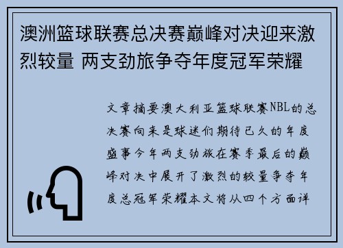 澳洲篮球联赛总决赛巅峰对决迎来激烈较量 两支劲旅争夺年度冠军荣耀