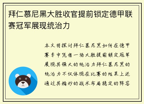拜仁慕尼黑大胜收官提前锁定德甲联赛冠军展现统治力
