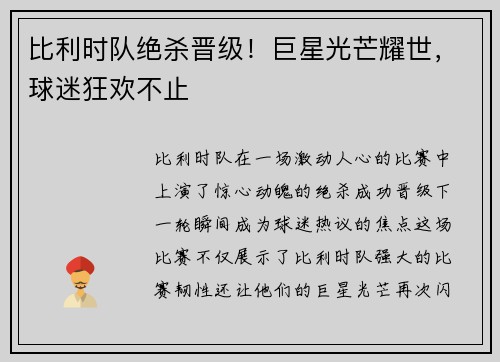 比利时队绝杀晋级！巨星光芒耀世，球迷狂欢不止