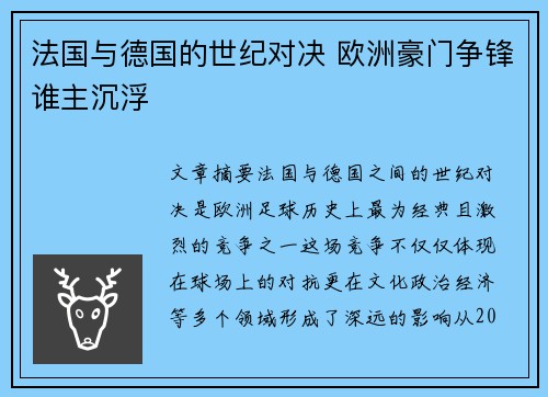 法国与德国的世纪对决 欧洲豪门争锋谁主沉浮