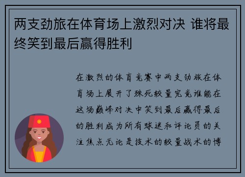 两支劲旅在体育场上激烈对决 谁将最终笑到最后赢得胜利