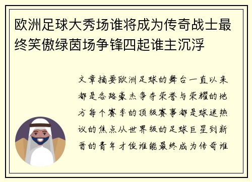 欧洲足球大秀场谁将成为传奇战士最终笑傲绿茵场争锋四起谁主沉浮