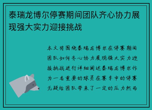 泰瑞龙博尔停赛期间团队齐心协力展现强大实力迎接挑战