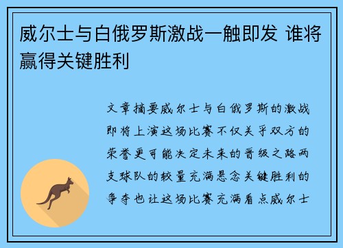威尔士与白俄罗斯激战一触即发 谁将赢得关键胜利