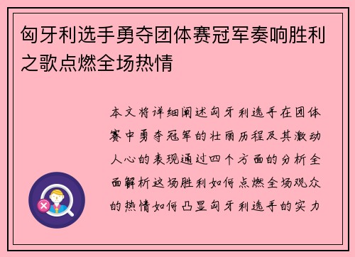 匈牙利选手勇夺团体赛冠军奏响胜利之歌点燃全场热情