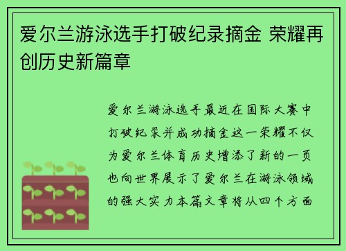 爱尔兰游泳选手打破纪录摘金 荣耀再创历史新篇章