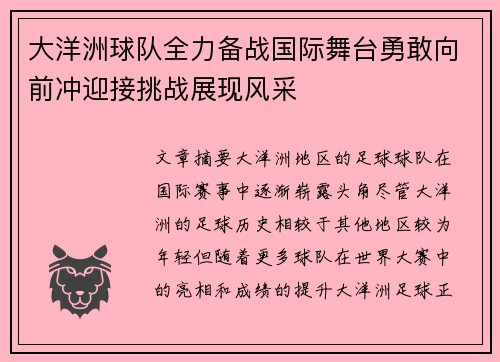 大洋洲球队全力备战国际舞台勇敢向前冲迎接挑战展现风采