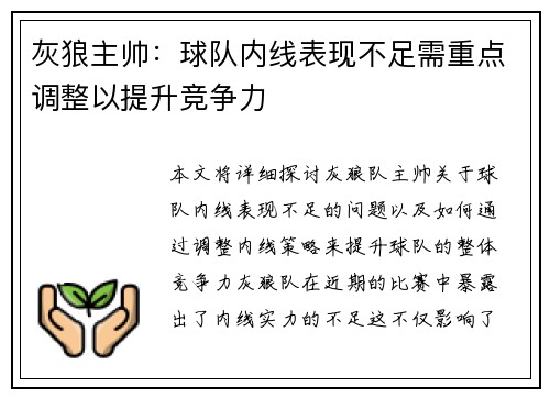 灰狼主帅：球队内线表现不足需重点调整以提升竞争力