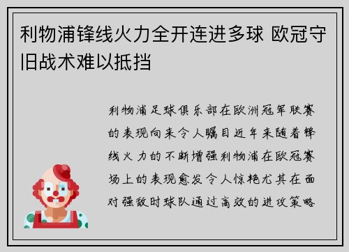 利物浦锋线火力全开连进多球 欧冠守旧战术难以抵挡