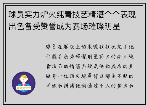 球员实力炉火纯青技艺精湛个个表现出色备受赞誉成为赛场璀璨明星
